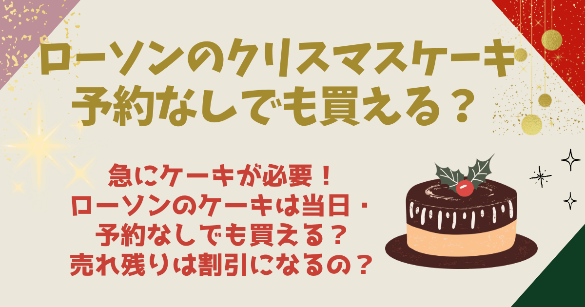 ローソン　クリスマスケーキ　当日　予約なし　買える　何時　売り切れ　割引　値引き　半額　いつ　急に