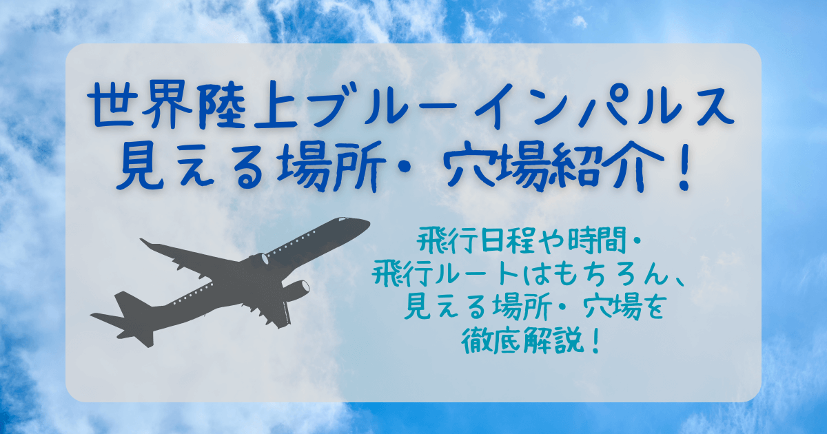 ブルーインパルス　世界陸上　見える場所　穴場　穴場スポット　飛行ルート　日程　時間　飛行日　予行　国立競技場　東京タワー　都心　混雑　混雑回避　