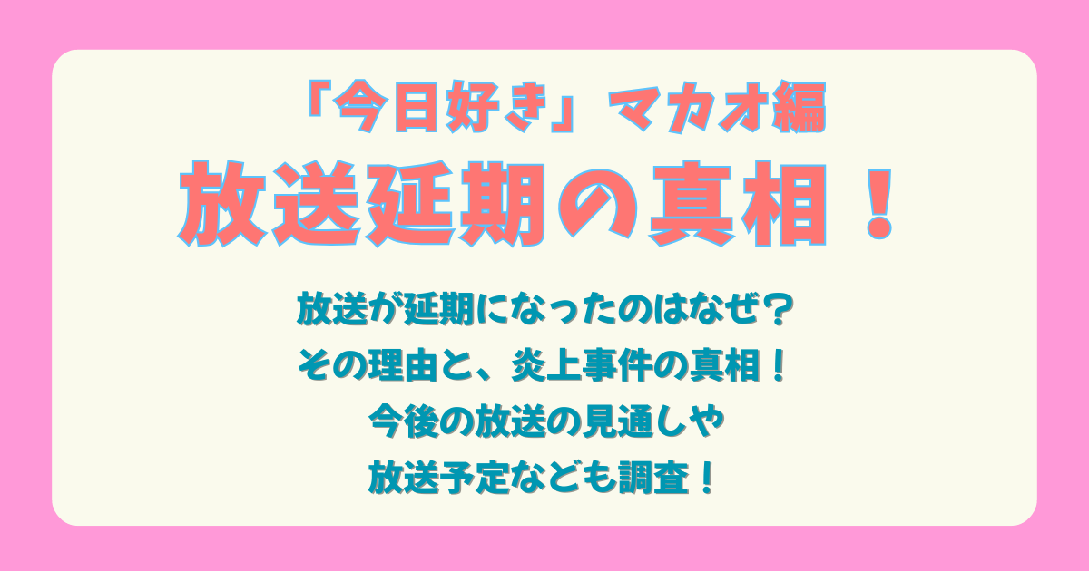 今日、好きになりました　今日好き　放送　延期　中止　理由　炎上　真相　あり　たいし　不祥事　未成年　飲酒　喫煙　今後　見通し　放送予定