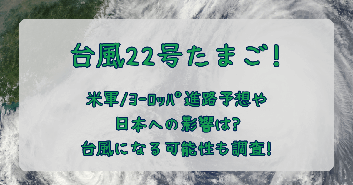 台風22号　2025　たまご　進路予想　米軍　ヨーロッパ中期予報センター　ヨーロッパ　最新　予測　台風になる可能性　確率　日本への影響　大雨　強風　しけ　被害　交通　飛行機　新幹線