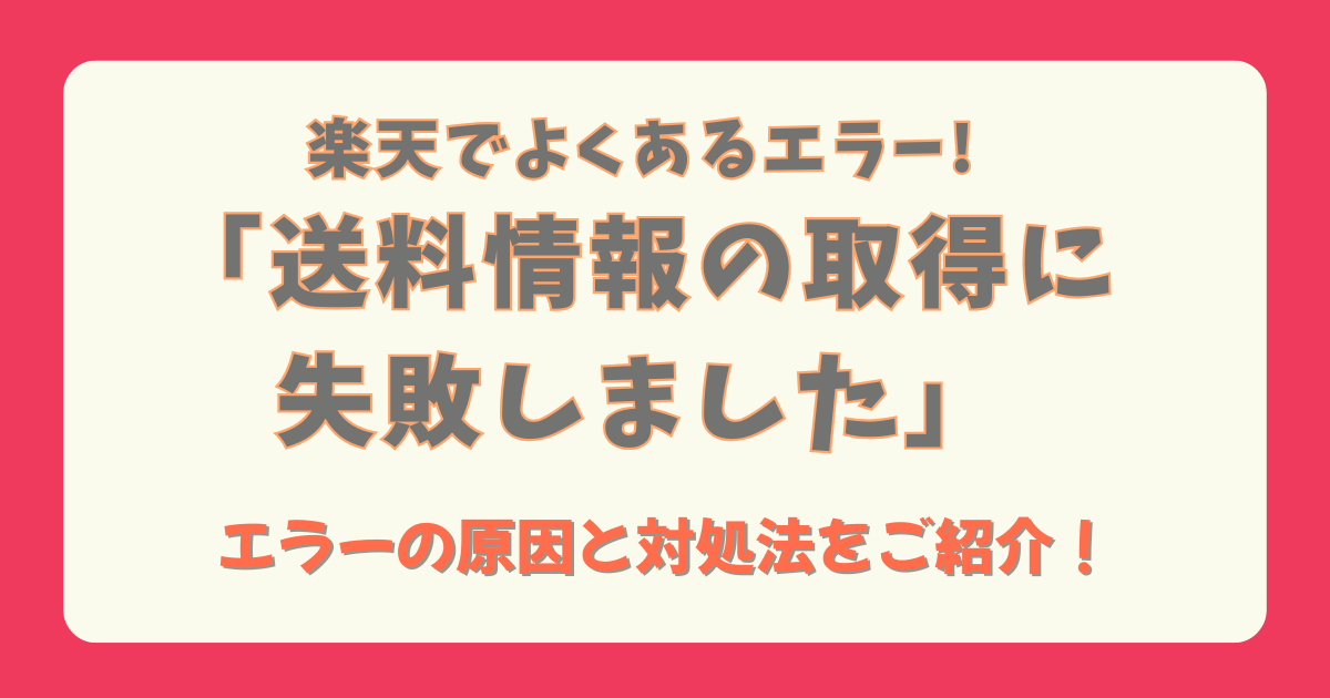 楽天　楽天市場　買い物　送料情報の取得に失敗しました　エラー　原因　対処法　解決法　カート　買い物カゴ　送料計算　混乱　
