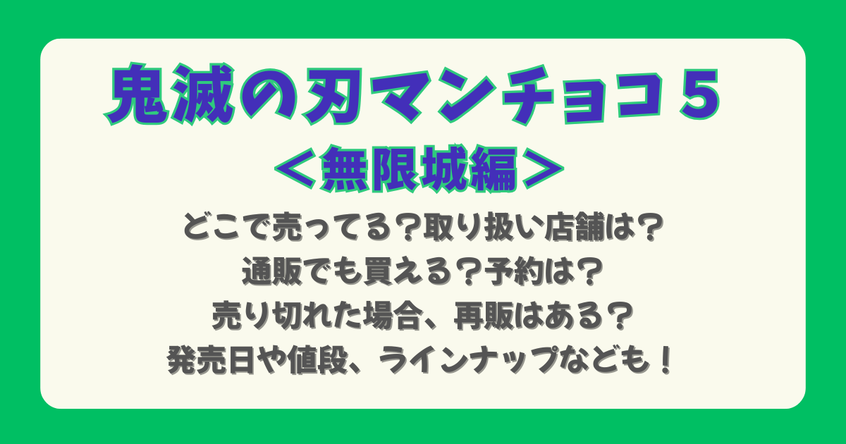 鬼滅の刃マンチョコ５　無限城編　鬼滅の刃マンシール　どこで売ってる　どこで買える　取扱店舗　通販　オンライン　予約　いつから　発売日　値段　ラインナップ　売り切れ　再販　再入荷　コンビニ　スーパー　楽天　イオン　Amazon　