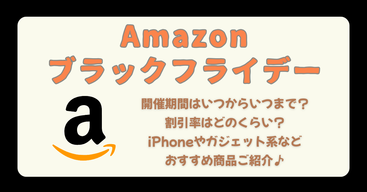 Amazon　ブラックフライデー　開催期間　いつから　いつまで　割引率　ガジェット系　iPhone　iPad　おすすめ　タイムセール　先行セール　安い　コツ