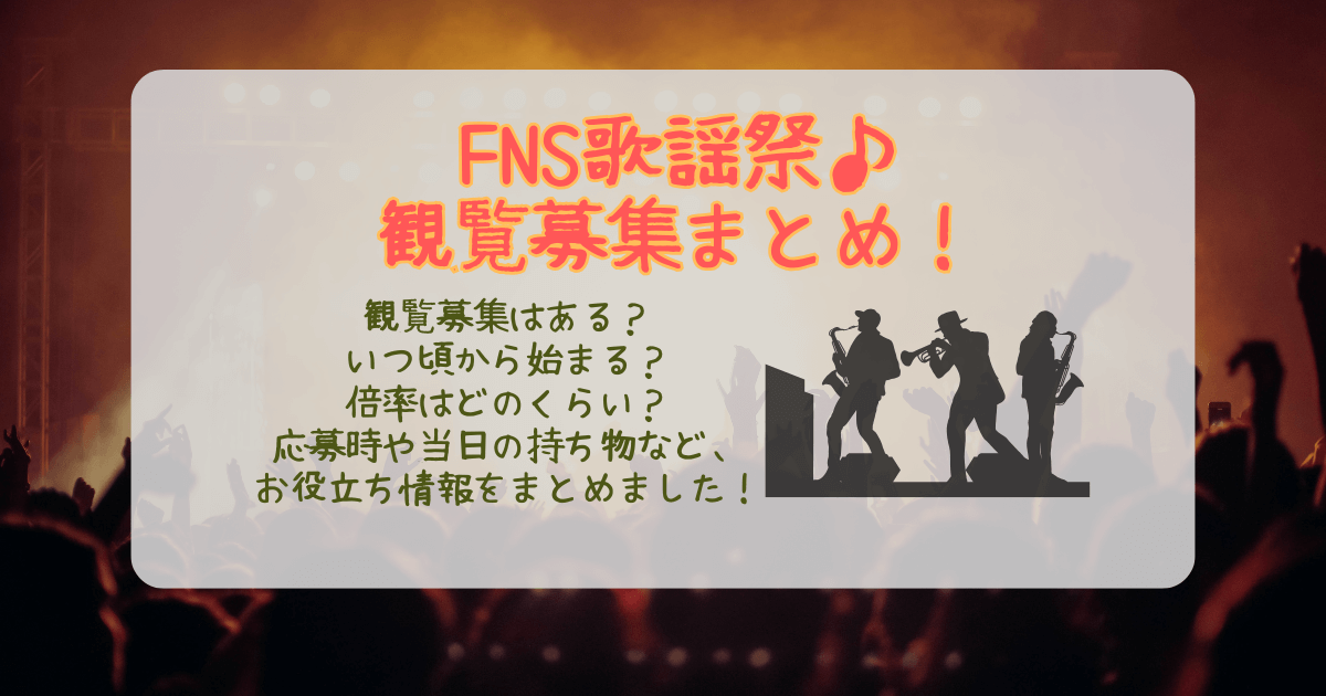 FNS歌謡祭 FNS歌謡祭冬 観覧募集 観覧 いつから 募集 倍率 いつ 注意点 服装 募集方法 応募方法 ファンクラブ 公式 集合時間 場所