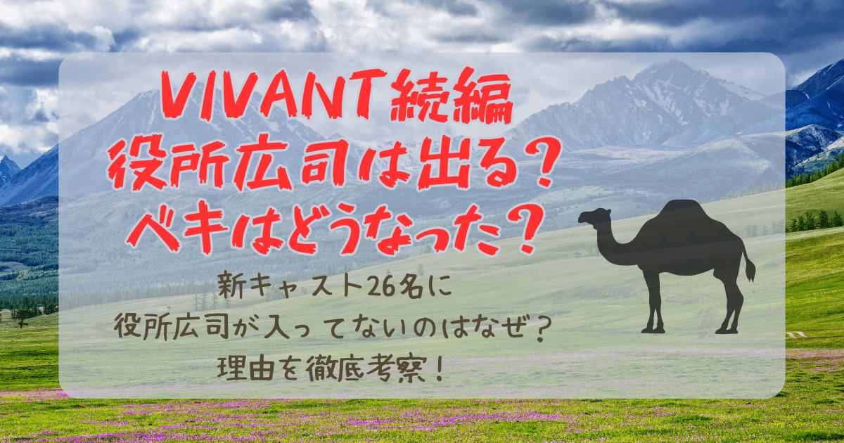 VIVANT続編　役所広司　出る　出ない　理由　ベキ　生存説　キャスト　発表　考察　解説　今後の展開　