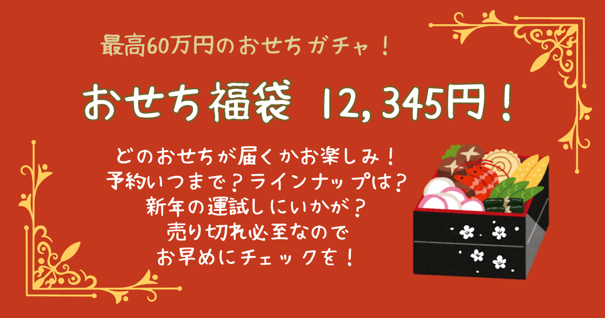 おせち　福袋　おせちガチャ　ランダム　12345円　楽天　ラインナップ　高級おせち　料亭　新年　運試し　売り切れ　予約いつまで　早割　お得　高級　年末　