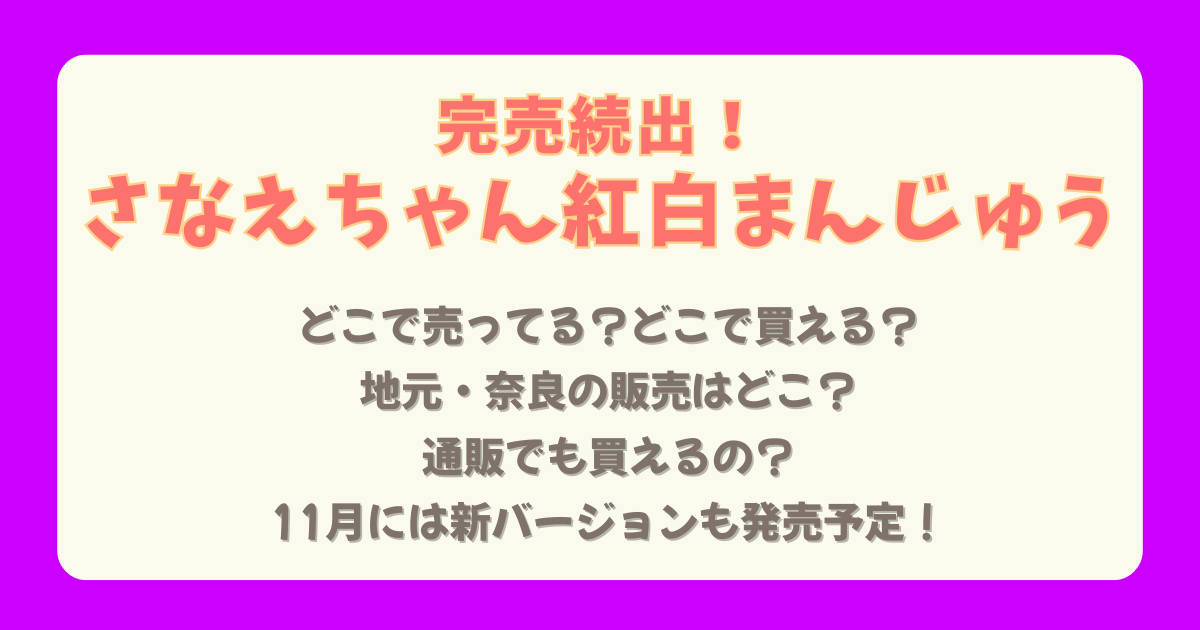 さなえちゃん紅白まんじゅう　さなえちゃんまんじゅう　高市早苗　新総裁　新総理　高市総理　自民党　どこで売ってる　どこで買える　販売店舗　国会議事堂　議員会館　奈良　通販　オンライン　再販　完売　売り切れ　再入荷　入手方法　Amazon　楽天　メルカリ
