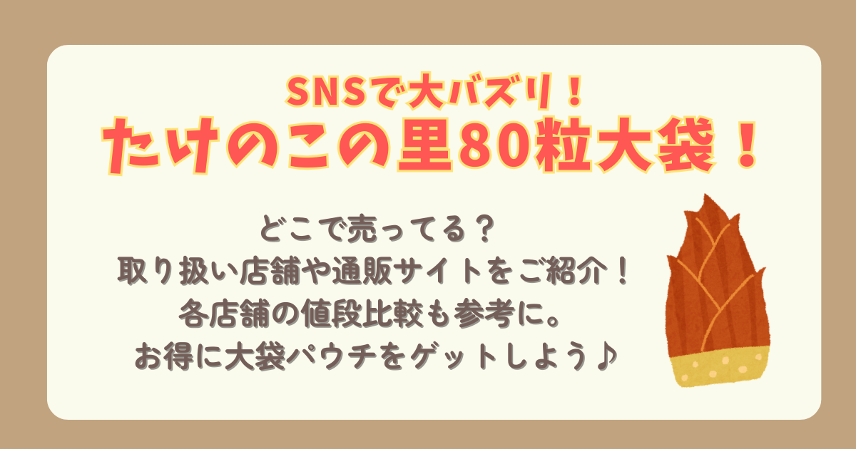 たけのこの里　80粒　大袋　パウチ　保存　シェア　どこで売ってる　どこで買える　取扱店舗　ドンキ　コンビニ　イオン　通販　オンライン　値段　比較　口コミ　お得