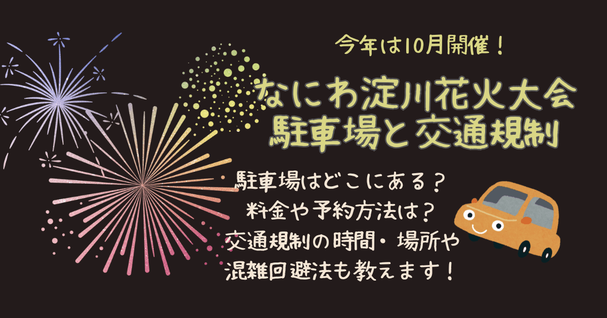 なにわ淀川花火大会　淀川花火　駐車場　どこ　料金　予約　交通規制　何時から　エリア　場所　混雑回避　混雑状況　混雑　渋滞　渋滞回避　車　アクセス