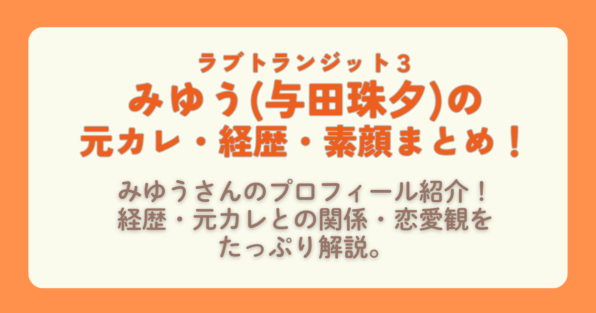ラブトランジット３　みゆう　与田珠夕　プロフィール　元カレ　経歴　素顔　まとめ　恋愛観　今後の展開　ヒロ　次回予想　恋の行方　展開　プライムビデオ　Amazonプライム　配信　配信スケジュール