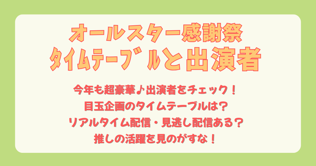 オールスター感謝祭　タイムテーブル　タイテ　出演者　俳優　女優　芸人　声優　文化人　タレント　企画　アーチェリー　マラソン　リアルタイム配信　リアタイ　見逃し配信　Tver　推し活　