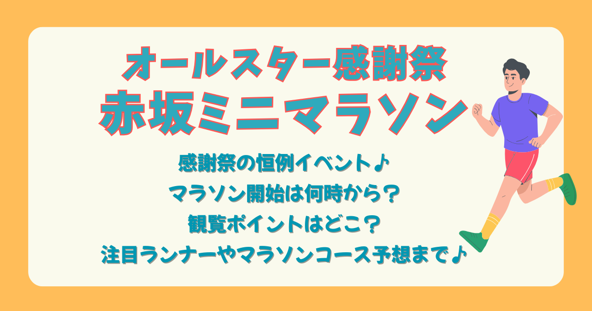 オールスター感謝祭　マラソン　ミニマラソン　赤坂　TBS　出演者　注目ランナー　観覧　場所　どこ　何時から　開始時間　時間　コース　予想　出演者　出場者　タレント　