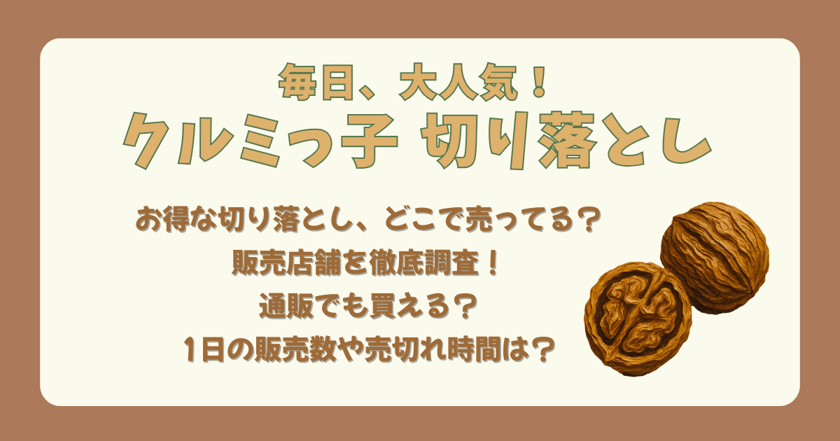 クルミっ子　切り落とし　販売店舗　どこで売ってる　どこで買える　通販　Amazon　楽天　公式オンライン　売り切れ　何時　