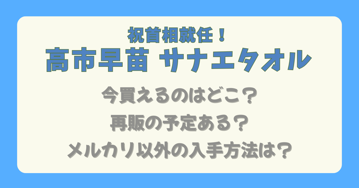 高市早苗　サナエタオル　首相就任　2021年　総裁選挙　今　どこで買える　どこで売ってる　値段　再販　メルカリ　Amazon　