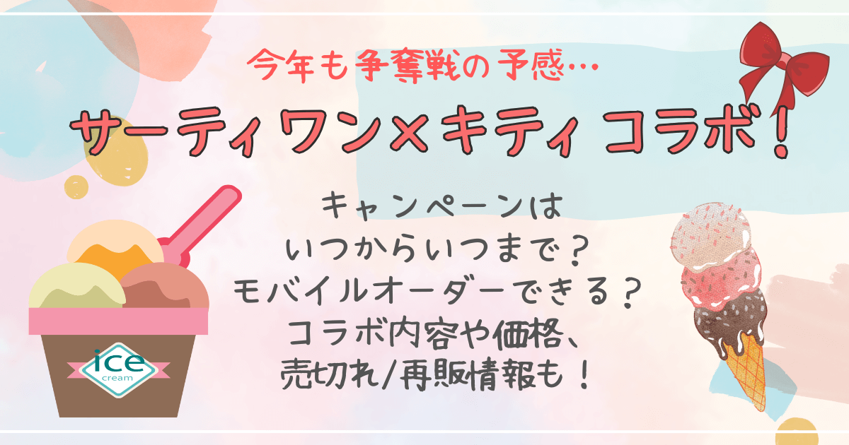 サーティワン キティ ハローキティ コラボ キャンペーン いつから いつまで 期間 モバイルオーダー 予約 コラボ内容 商品ラインナップ 値段 売り切れ 再販 対処 確実に入手