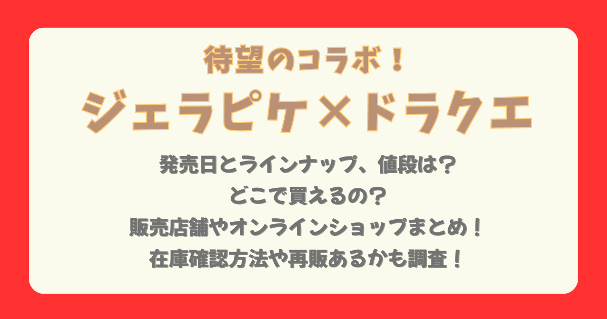 ジェラピケ　ドラクエ　ジェラートピケ　ドラゴンクエスト　どこで売ってる　どこで買える　販売店舗　取扱店舗　オンラインショップ　売り切れ　在庫　再販　楽天　Amazon　ZOZO　値段　ラインナップ　発売日　いつから　いつまで　どこ
