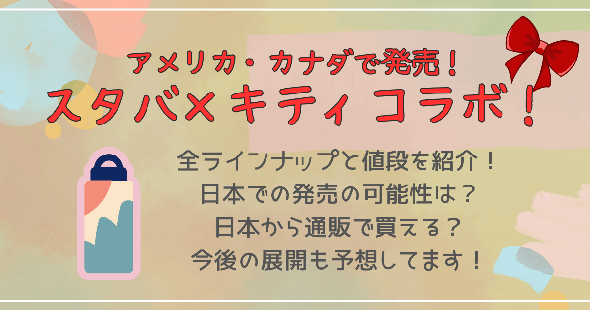 スタバ　スターバックス　キティ　ハローキティ　コラボ　ラインナップ　商品　値段　日本での発売　いつ　可能性　通販　オンライン　代行　今後の展開　人気　売り切れ　再販