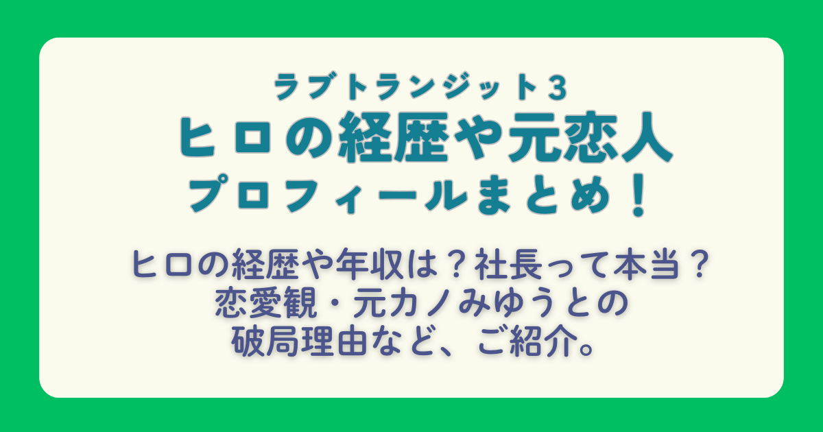 ラブトランジット３　ヒロ　みゆう　与田珠夕　プロフィール　元カノ　元恋人　経歴　素顔　まとめ　恋愛観　今後の展開　社長　次回予想　恋の行方　展開　プライムビデオ　Amazonプライム　配信　配信スケジュール