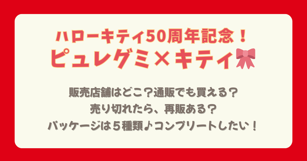 ピュレグミ キティ ハローキティ コラボ どこで売ってる どこで買える 販売店舗 コンビニ スーパー ドンキ プラザ キディランド 通販 オンライン Amazon 楽天 売り切れ 再販 買えない 売ってない パッケージ 発売日 値段 コンプリート