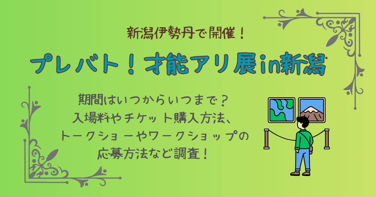 プレバト！才能アリ展　プレバト展　新潟　伊勢丹　開催期間　いつから　いつまで　チケット　入場料　購入方法　ワークショップ　トークショー　イベント　出演者　応募方法　料金　グッズ　