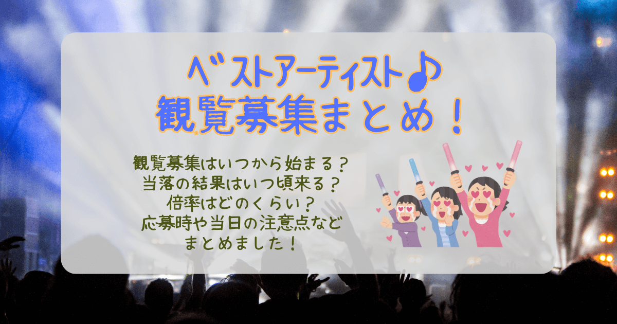 ベストアーティスト　観覧募集　観覧　まとめ　いつから　応募方法　倍率　注意点　ファンクラブ　公式サイト　放送日　集合時間　場所