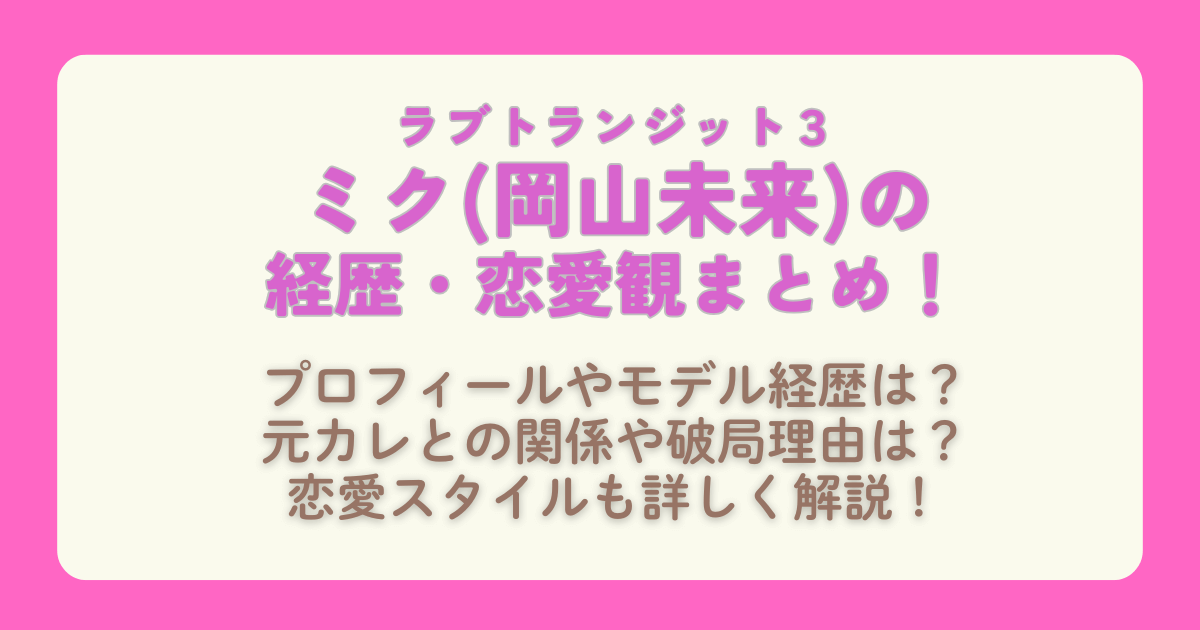 ラブトランジット３　ミク　岡山未来　プロフィール　職業　モデル　経歴　元恋人　元カレ　イッセイ　恋愛観　破局　未練　恋の行方　恋愛スタイル　解説　Amazonプライム　プライムビデオ　配信　配信スケジュール