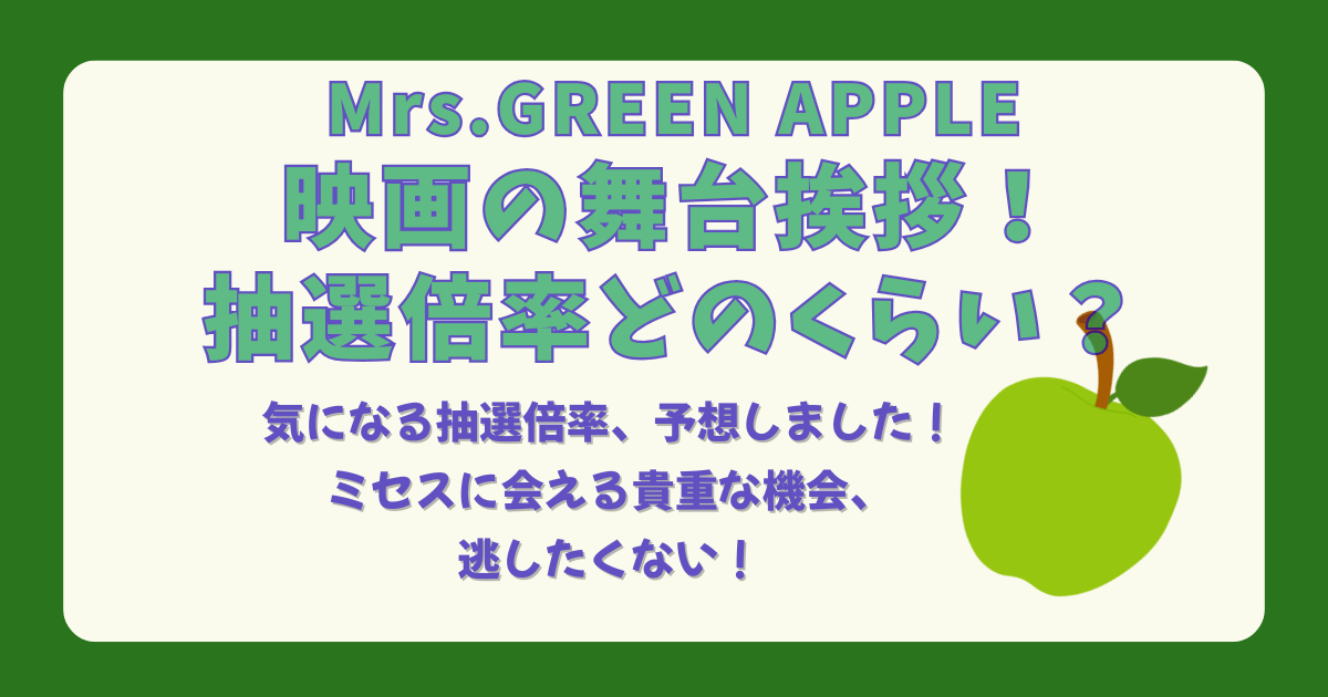 ミセス　ミセスグリーンアップル　MRS.GREENAPPLE　映画　舞台挨拶　抽選　倍率　チケット　当選　落選　値段　結果　いつ　いつから　いつまで　応募期間　上映会場　劇場　注意点　応募