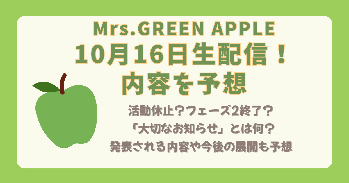 ミセスグリーンアップル　ミセス　Mrs.GREEN APPLE　活動休止　フェーズ２　終了　大切なお知らせ　10月16日　YouTube　生配信　内容　予想　発表　今後の展開　2026年　予定