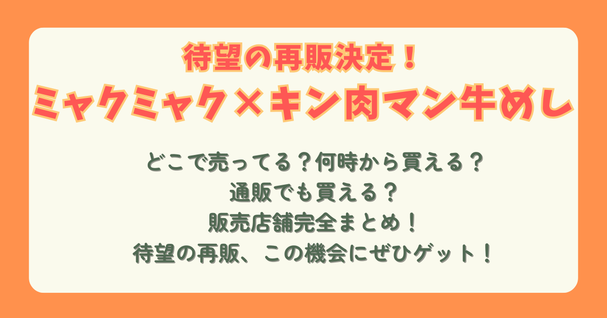 ミャクミャク　キン肉マン　弁当　牛めし　まねき食品　値段　販売店舗　どこで売ってる　どこで買える　何時から　再販　数量限定　売り切れ　キーホルダー　通販　