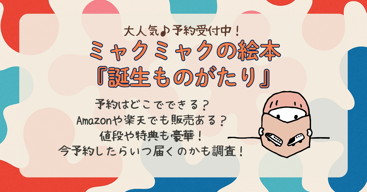 ミャクミャク　絵本　ミャクミャクと…　誕生ものがたり　予約　いつ　届く　発送　フェリシモ　Amazon　楽天　値段　特典　ポストカード　いつまで　いつから　人気の理由　内容　万博　公式グッズ