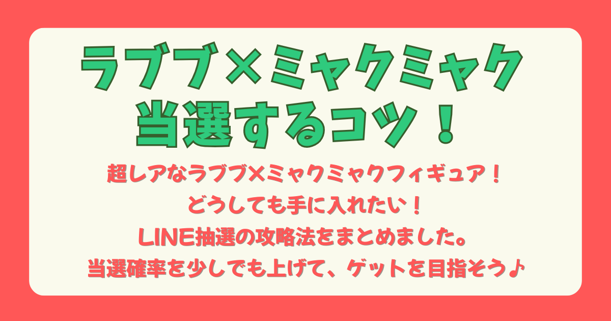 大阪万博　万博　ラブブ　ミャクミャク　コラボ　フィギュア　レア　抽選　当選　確率　上げる　コツ　倍率　LINE抽選　攻略　当選確率　落選　当たるコツ　転売　時間　何時まで　受け取り　失敗談