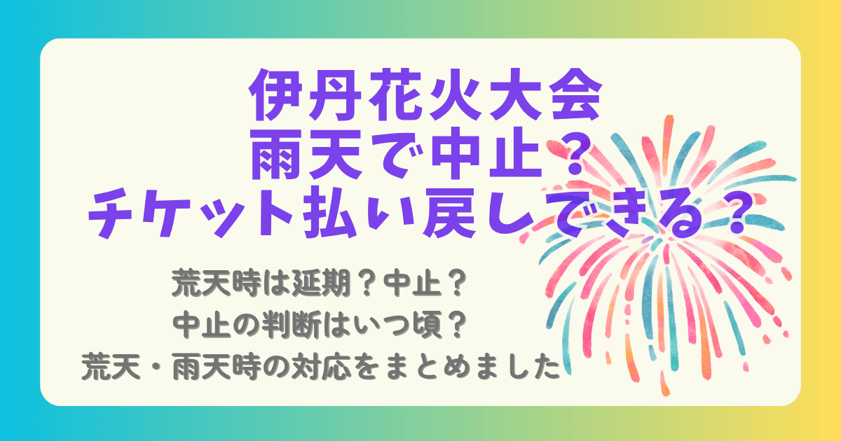 伊丹花火大会　いたみ花火大会　雨天　雨　雨の場合　中止　延期　荒天　強風　チケット　払い戻し　開催　判断　いつ　基準　対応　まとめ