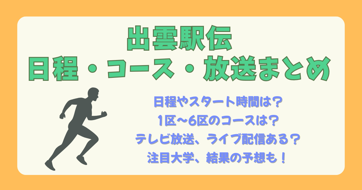 出雲駅伝　日程　いつ　スタート　時間　何時　スタート地点　ゴール　コース　テレビ　放送　配信　Tver　ラジオ　注目　結果　予想　大学　