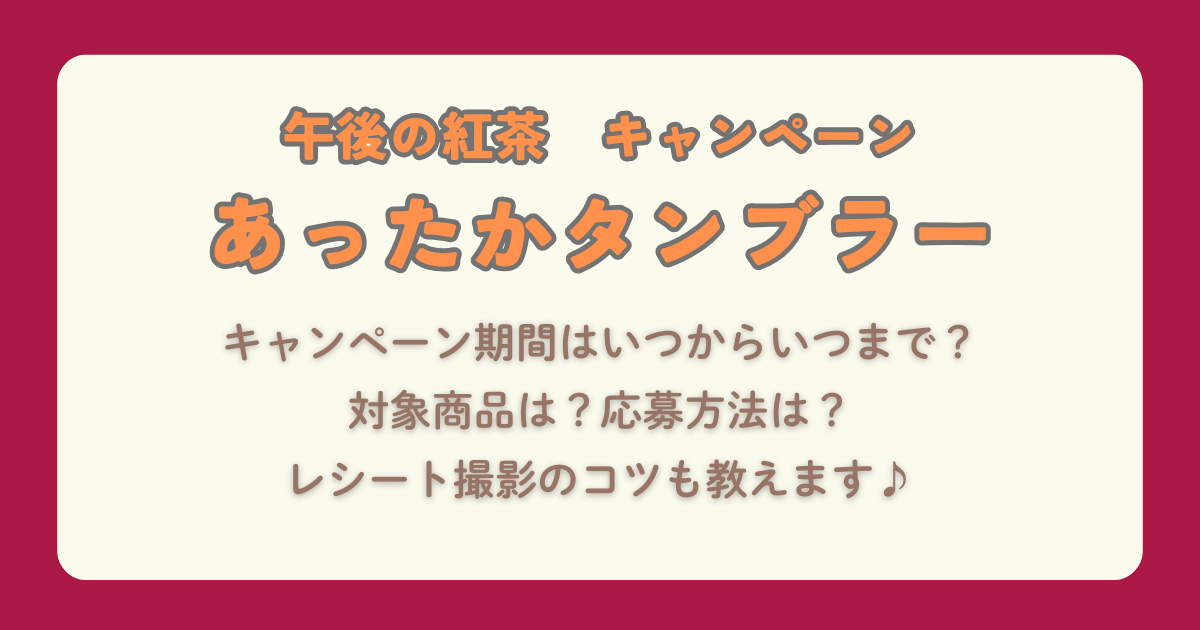 午後の紅茶　午後ティー　キャンペーン　あったかタンブラー　タンブラー　期間　いつから　いつまで　対象商品　応募方法　レシート　撮影のコツ　