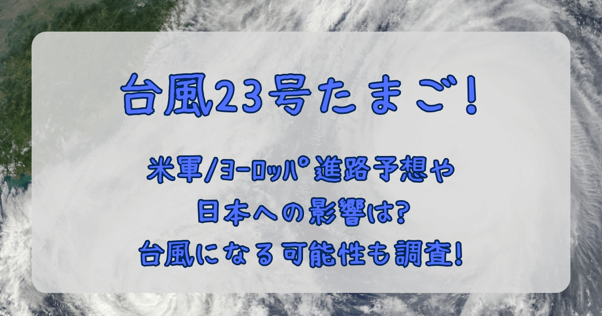 台風23号　2025　たまご　進路予想　米軍　ヨーロッパ中期予報センター　ヨーロッパ　最新　予測　台風になる可能性　確率　日本への影響　大雨　強風　しけ　被害　交通　飛行機　新幹線