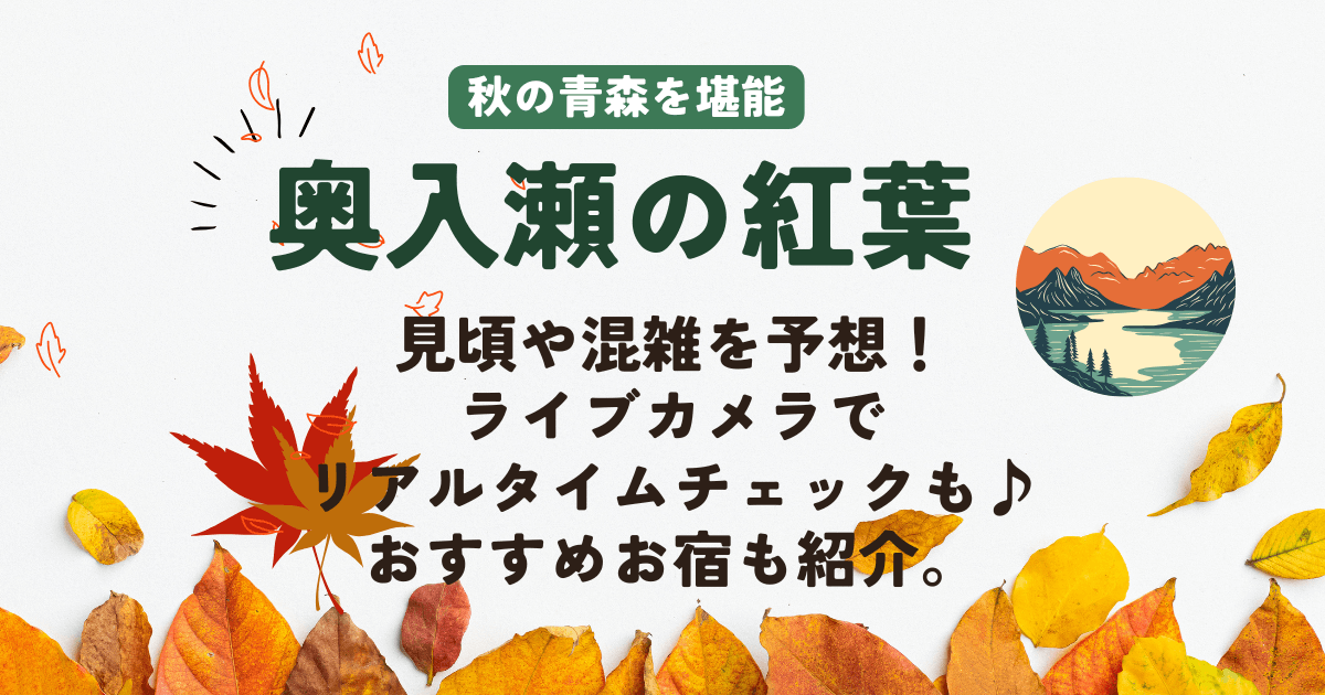 奥入瀬渓谷　紅葉　奥入瀬　見ごろ　見頃　混雑　渋滞　予想　駐車場　車　アクセス　ライブカメラ　リアルタイム　宿　温泉　おすすめ　混雑回避　混雑予想　