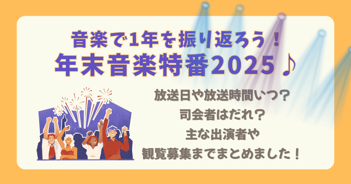 年末　音楽特番　放送日程　放送スケジュール　時間　司会者　出演者　観覧募集　放送局　TBS　日テレ　NHK　フジテレビ　