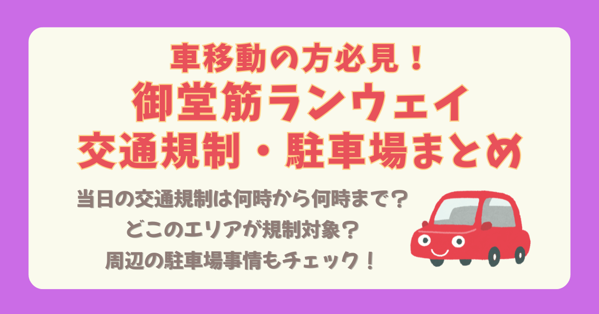御堂筋ランウェイ 交通規制 駐車場 車 何時から 何時まで いつから いつまで エリア 規制範囲 場所 どこ 予約 アクセス