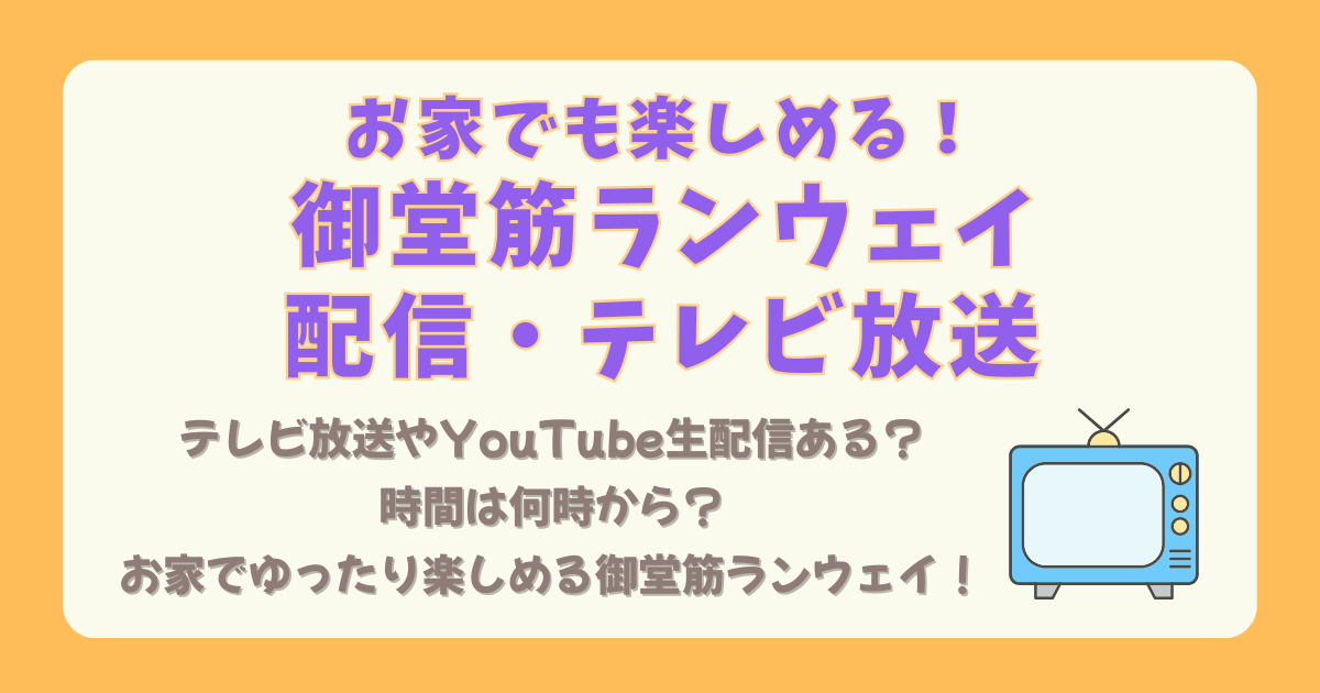 御堂筋ランウェイ 2025 配信 YouTube テレビ放送 収録 生放送 スケジュール 何時から 何時まで タイムテーブル 放送予定