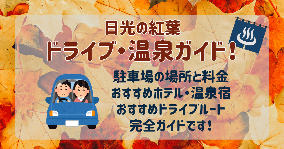 日光　いろは坂　ドライブ　温泉　旅館　ホテル　駐車場　予約　ガイド　おすすめ　場所　料金　ドライブルート　混雑　渋滞　渋滞回避　見ごろ　ピーク　ルート　