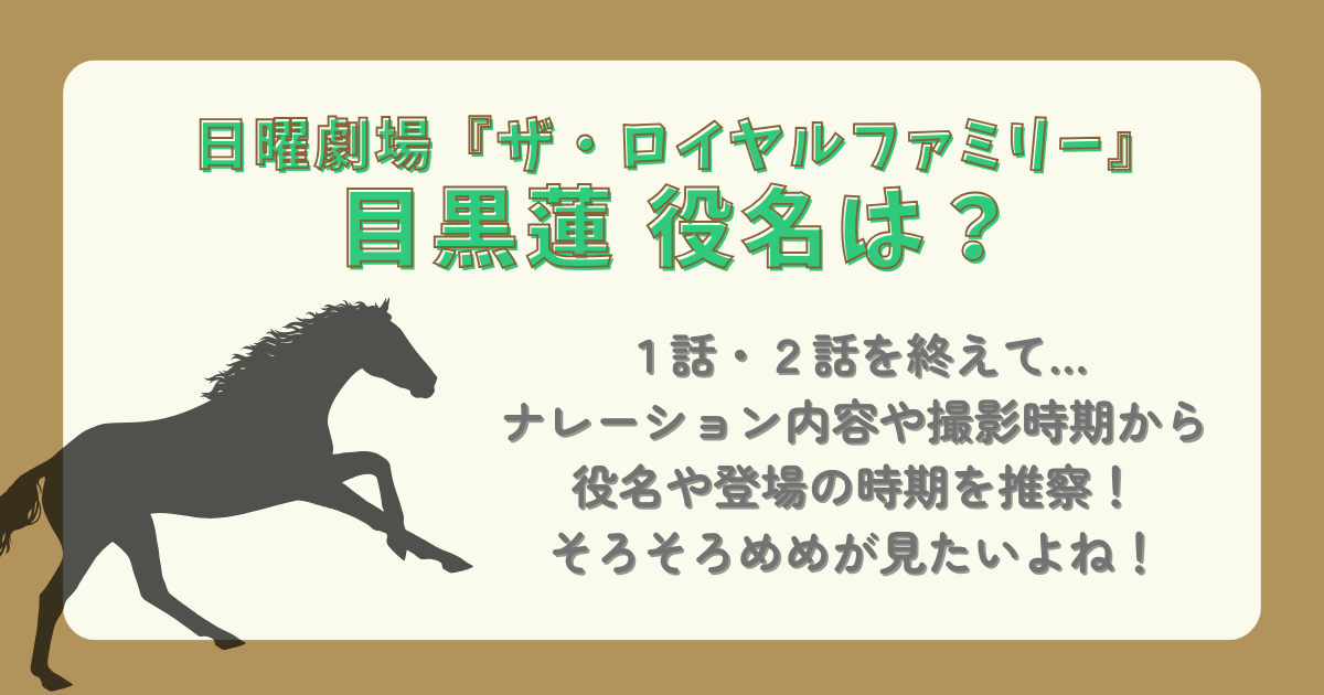 日曜劇場　ザ・ロイヤルファミリー　目黒蓮　めめ　役名　役柄　役　１話　２話　ナレーション　撮影　予想　推察　時期　何話から出る　出ない　登場　