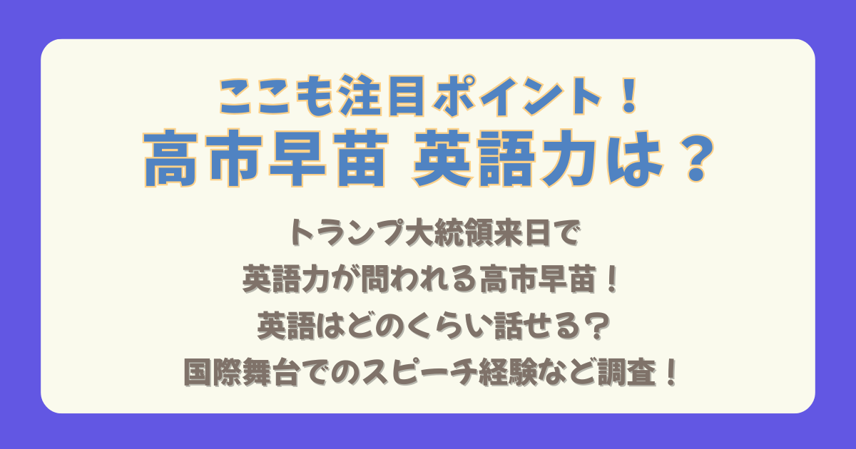 高市早苗 英語力 首相 トランプ大統領 来日 英語話せる 国際舞台 国際会議 スピーチ 経験