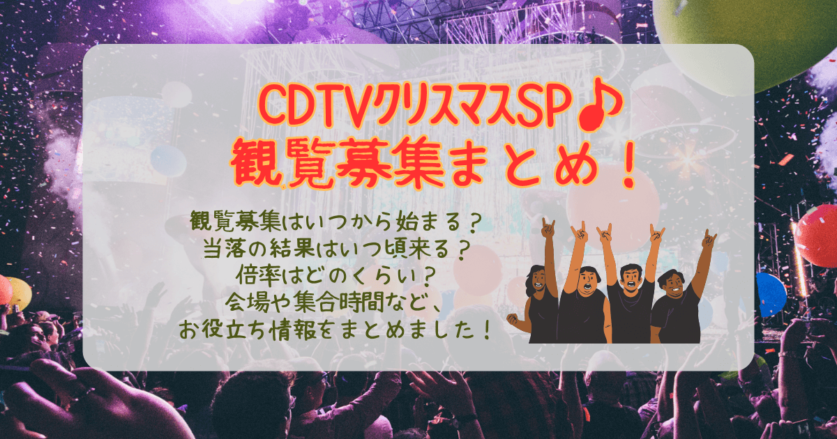 CDTV　クリスマススペシャル　クリスマスSP　ライブ！ライブ！　観覧募集　いつから　応募方法　結果　いつ　倍率　応募　注意点　抽選　持ち物　