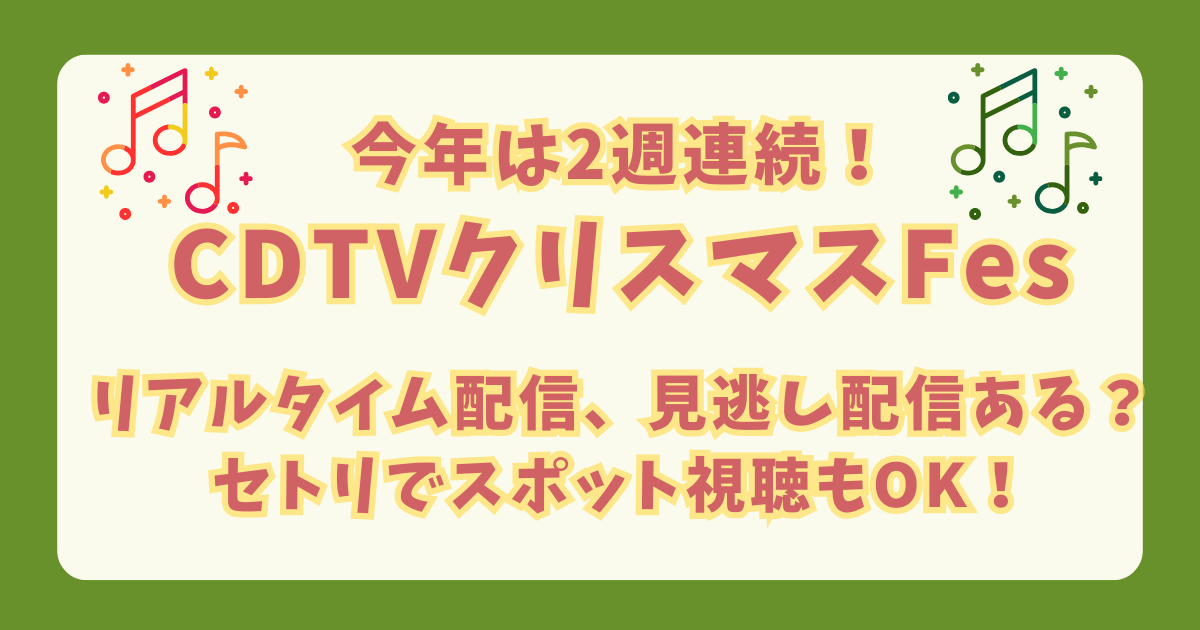 CDTV　カウントダウンTV　クリスマス　見逃し配信　見逃し　リアルタイム配信　いつまで　セットリスト　タイムテーブル　出演者　演奏曲　スポット視聴　