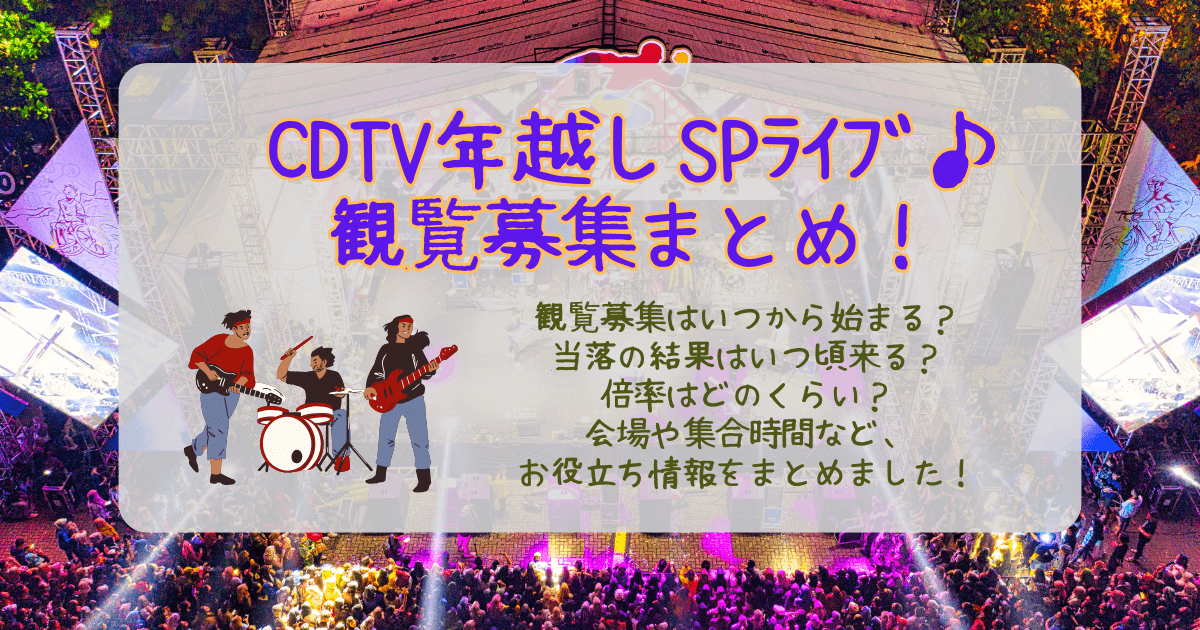 CDTV　カウントダウンTV　年越し　スペシャル　ライブ　観覧募集　観覧　いつから　当落　結果　いつ　倍率　会場　日程　コツ　集合　持ち物　注意事項　