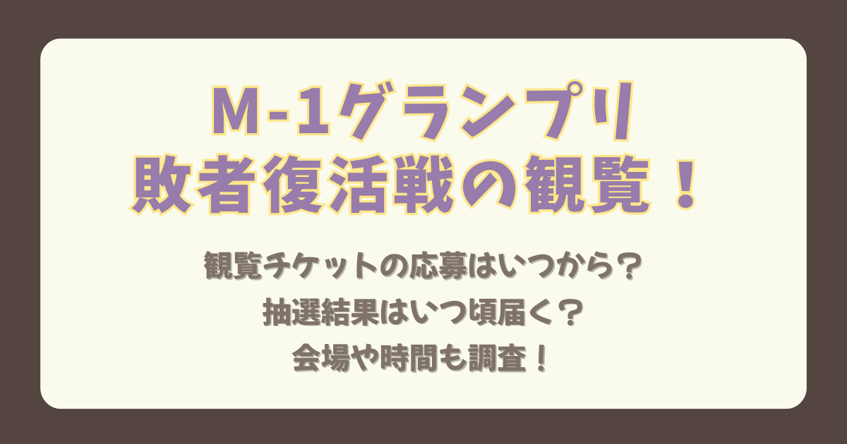 M-1　M-1グランプリ　敗者復活戦　観覧　観覧募集　抽選　応募　エントリー　いつからいつまで　応募期間　抽選結果　いつ　会場　時間　チケット　料金