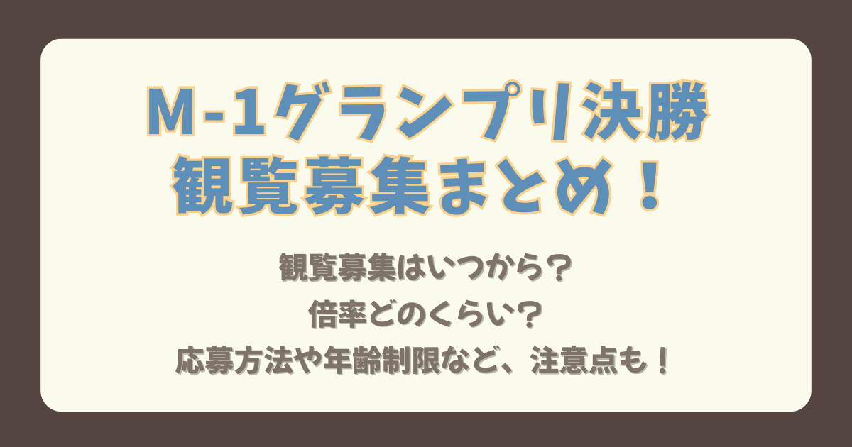 M-1　M-1グランプリ　決勝　観覧　観覧募集　いつから　いつまで　倍率　抽選　当選　落選　応募方法　年齢制限　注意点　日程　会場　時間　