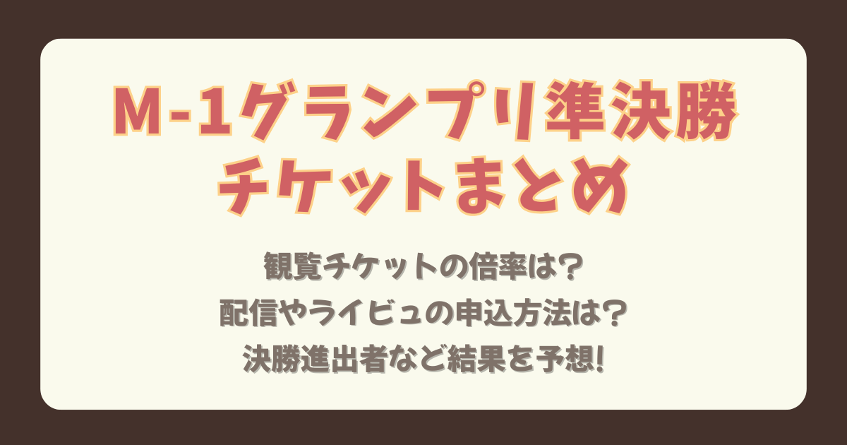 M-1 M-1グランプリ　準決勝　進出者一覧　チケット　観覧　倍率　申込方法　値段　配信　オンライン　生配信　見逃し配信　ライブビューイング　イオンシネマ　決勝進出者　予想　結果　