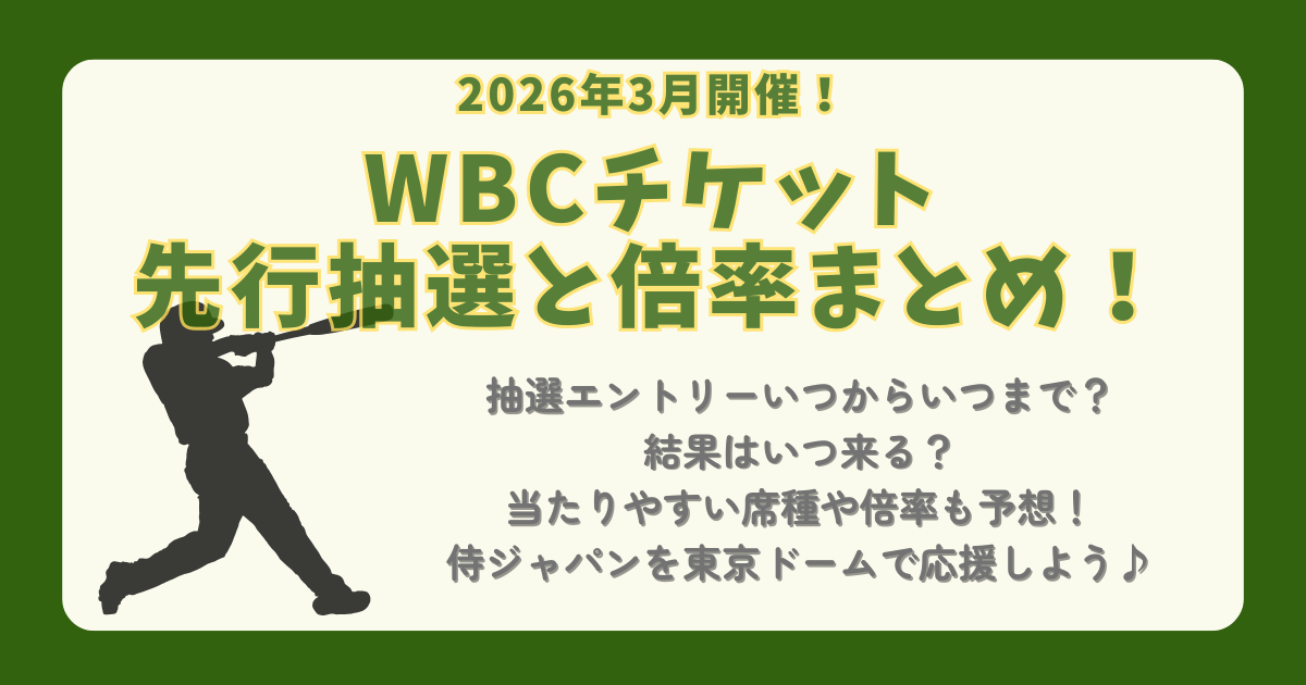 WBC　チケット　2026　倍率　先行抽選　当たりやすい　席種　値段　エントリー　いつから　いつまで　結果　当選　落選　通知　いつ　侍ジャパン　東京ドーム　大谷翔平