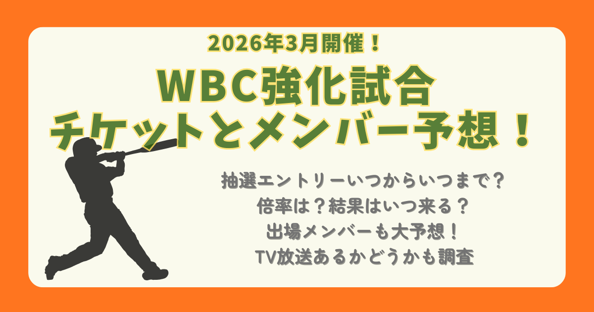 WBC　強化試合　チケット　倍率　抽選　スケジュール　結果　先行抽選　応募方法　値段　いつから　いつまで　京セラドーム　大谷翔平　メンバー　監督　予想　テレビ　放送　配信　